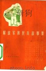 解放军和民兵故事集   1965  PDF电子版封面  10077·1221  上海文化出版社编 
