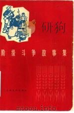 阶级斗争故事集   1965  PDF电子版封面  10077·1219  上海文化出版社编 