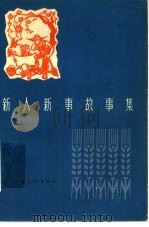 新人新事故事集   1965  PDF电子版封面  10077·1214  上海文化出版社编 