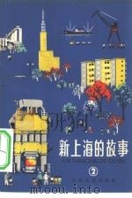 新上海的故事  2（1965 PDF版）