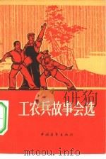 工农兵故事会选   1965  PDF电子版封面  10009·558  中国青年出版社编辑 