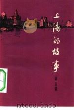 上海的故事  第5册（1965 PDF版）