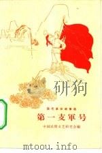 第一支军号   1965  PDF电子版封面  10019·1789  中国民间文艺研究会编 