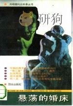 悬荡的婚床   1993  PDF电子版封面  7800618129  曹英，郑晓琳编 