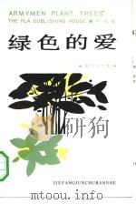 绿色的爱  报告文学集   1988  PDF电子版封面  7506505991  中松编 