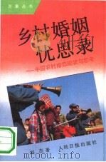 乡村婚姻忧思录  中国农村婚恋现状与思考   1991  PDF电子版封面  780002217X  刘杰著 