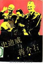 史迪威与蒋介石   1990  PDF电子版封面  753661067X  苑鲁，王敏著 