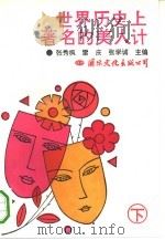 世界历史上著名的美人计  下   1993  PDF电子版封面  7800499731  张秀枫等主编 