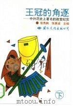 王冠的角逐  中外历史上著名的政变纪实   1994  PDF电子版封面  7800499723  张秀枫，张惠诚主编 