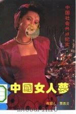 中国女人梦（1993 PDF版）