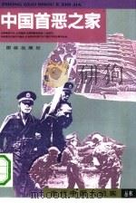 中国首恶之家（1993 PDF版）