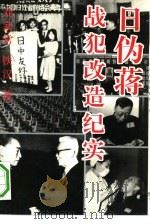 日、伪、蒋战犯改造纪实  中国抚顺战犯管理所的奇迹（1993 PDF版）