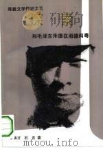 探索  和毛泽东朱德在湘赣闽粤（1993 PDF版）