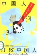 中国人“打败”中国人   1993  PDF电子版封面  7800397831  苏学文，刘屏著 