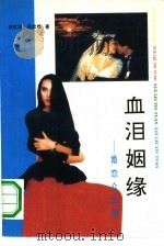 血泪姻缘  婚恋众生相（1991 PDF版）