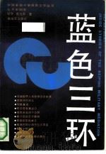蓝色三环   1990  PDF电子版封面  7506512114  纪学，曾凡华著 