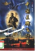 中国王牌飞行员   1998  PDF电子版封面  7562608997  耿龙武主编 