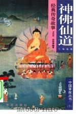 神佛仙道经典传奇故事（1994 PDF版）