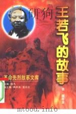 王若飞的故事（1998 PDF版）