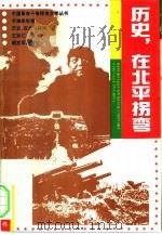 历史，在北平拐弯（1992 PDF版）