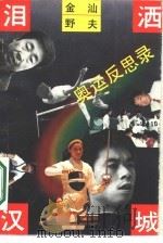 泪洒汉城  奥运反思录（1989 PDF版）