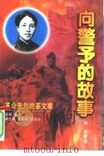 向警予的故事   1998  PDF电子版封面  7538712461  杨丹等著 