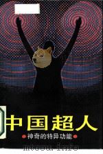 中国超人  神奇的特异功能   1988  PDF电子版封面  7506506513  李培才著 