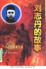 刘志丹的故事（1998 PDF版）