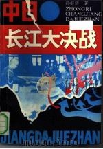 中日长江大决战（1991 PDF版）