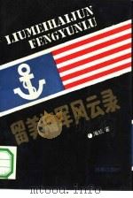 留美海军风云录（1992 PDF版）