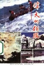 伟大的征服  中华勇士长江漂流探险纪实（1987 PDF版）