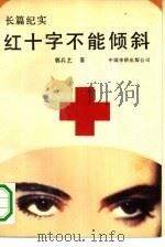 红十字不能倾斜  长篇纪实（1991 PDF版）