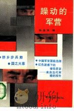 躁动的军营   1989  PDF电子版封面  7805600740  孙全民选编 