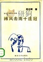 搏风击雨十连冠  企业改革家列传（1988 PDF版）