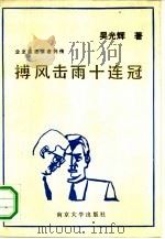 搏风击雨十连冠  企业改革家列传   1988  PDF电子版封面  7305002917  吴光辉著 