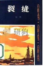 裂缝   1986  PDF电子版封面  10397·63  公刘 