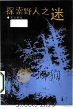 探索野人之谜   1987  PDF电子版封面  10103·410  吴纪椿编 