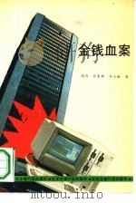 金钱血案   1989  PDF电子版封面  7562002878  高杉，许东辉，刘立献著 