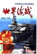 世界海战   1998  PDF电子版封面  7800817741  刘星等撰稿 