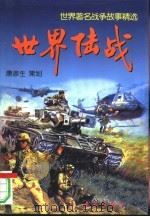 世界陆战   1998  PDF电子版封面  780081775X  潘荣琨，赵永林撰稿 