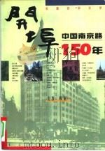 开埠  中国南京路150年   1996  PDF电子版封面  780040269X  程童一主著 