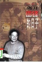 离开雷锋的日子   1997  PDF电子版封面  7503309113  王兴东，陈宝光著（中国作家协会） 