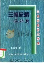 三株总裁吴炳新  王桂安报告文学集（1996 PDF版）