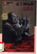 走下神坛的毛泽东（1998 PDF版）