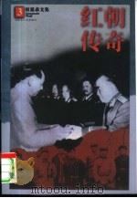红朝传奇  中共第一代文官武将部属子女的真实回忆（1998 PDF版）