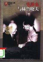 毛泽东与赫鲁晓夫（1998 PDF版）