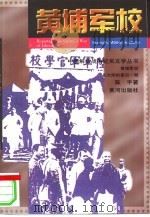 黄埔军校  在大陆的最后一期（1998 PDF版）