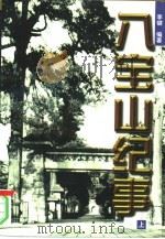 八宝山纪事  上（1998 PDF版）