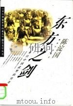东方之剑  来自中国武警的传奇故事   1997  PDF电子版封面  7506534371  陈淀国著 