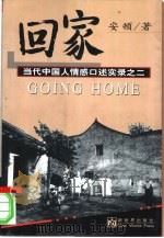 回家  当代中国人情感口述实录之二（1998 PDF版）